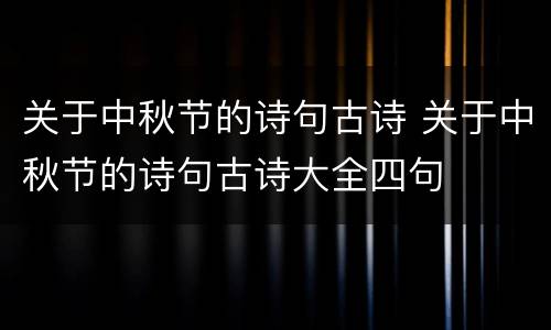 关于中秋节的诗句古诗 关于中秋节的诗句古诗大全四句