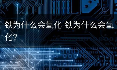 铁为什么会氧化 铁为什么会氧化?