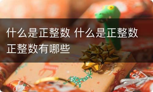 什么是正整数 什么是正整数 正整数有哪些