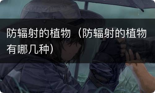 防辐射的植物（防辐射的植物有哪几种）
