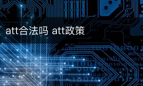 att合法吗 att政策