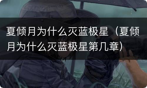 夏倾月为什么灭蓝极星（夏倾月为什么灭蓝极星第几章）