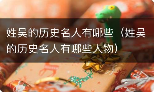 姓吴的历史名人有哪些（姓吴的历史名人有哪些人物）