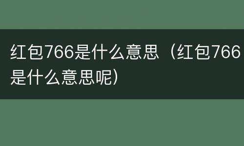红包766是什么意思（红包766是什么意思呢）