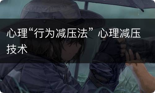 心理“行为减压法” 心理减压技术