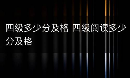 四级多少分及格 四级阅读多少分及格
