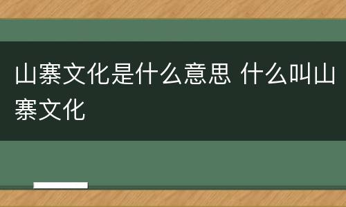 山寨文化是什么意思 什么叫山寨文化