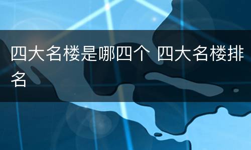 四大名楼是哪四个 四大名楼排名