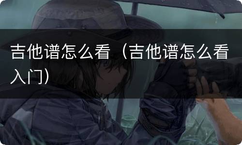 吉他谱怎么看（吉他谱怎么看入门）
