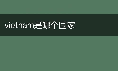 vietnam是哪个国家