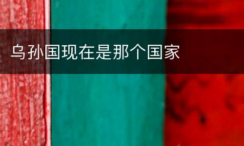 乌孙国现在是那个国家