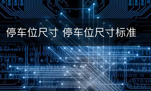 停车位尺寸 停车位尺寸标准