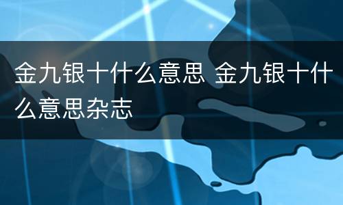 金九银十什么意思 金九银十什么意思杂志