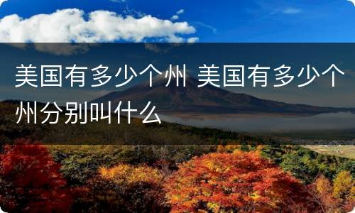 美国有多少个州 美国有多少个州分别叫什么