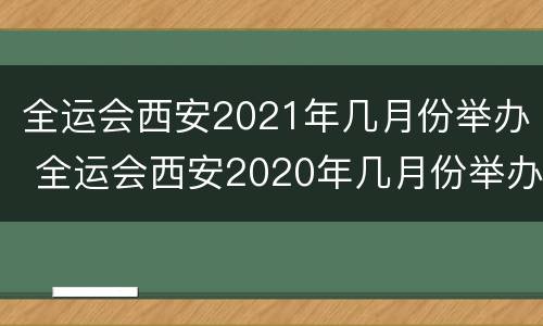 全运会西安2021年几月份举办 全运会西安2020年几月份举办