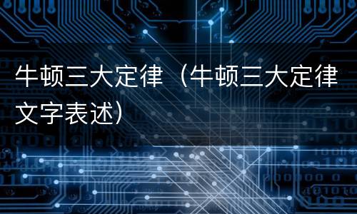 牛顿三大定律（牛顿三大定律文字表述）