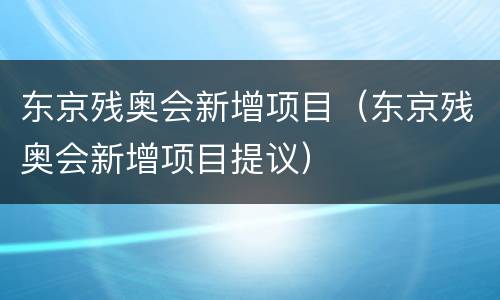 东京残奥会新增项目（东京残奥会新增项目提议）