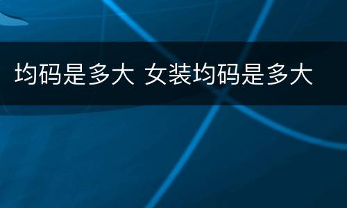 均码是多大 女装均码是多大