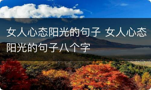 女人心态阳光的句子 女人心态阳光的句子八个字