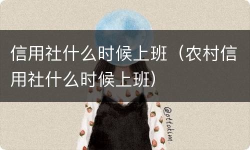 信用社什么时候上班（农村信用社什么时候上班）