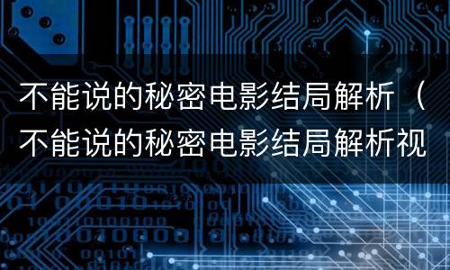 不能说的秘密电影结局解析（不能说的秘密电影结局解析视频）