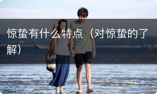 惊蛰有什么特点（对惊蛰的了解）