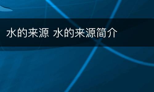 水的来源 水的来源简介