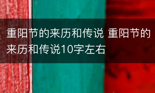 重阳节的来历和传说 重阳节的来历和传说10字左右