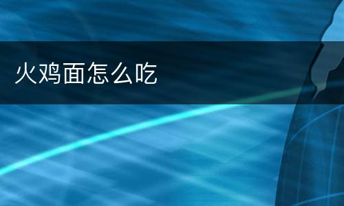 火鸡面怎么吃
