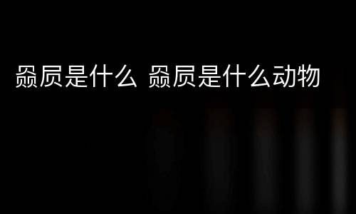 赑屃是什么 赑屃是什么动物