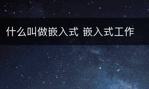 什么叫做嵌入式 嵌入式工作