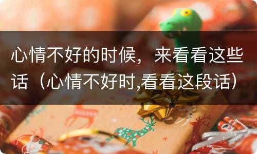 心情不好的时候，来看看这些话（心情不好时,看看这段话）