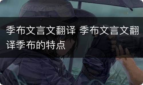 季布文言文翻译 季布文言文翻译季布的特点