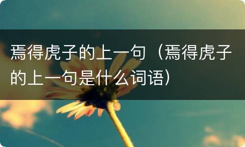 焉得虎子的上一句（焉得虎子的上一句是什么词语）