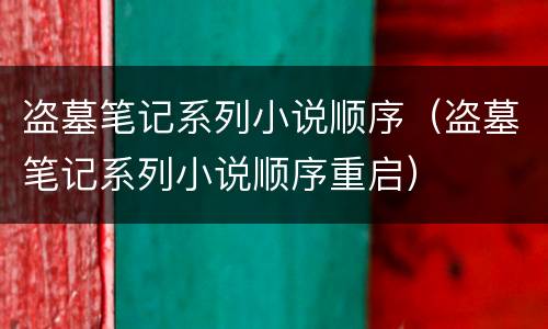 盗墓笔记系列小说顺序（盗墓笔记系列小说顺序重启）