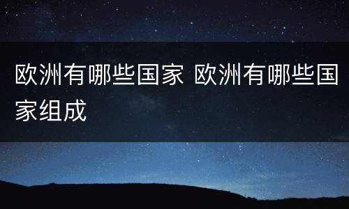 欧洲有哪些国家 欧洲有哪些国家组成