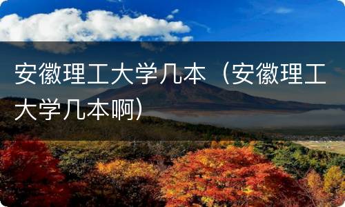 安徽理工大学几本（安徽理工大学几本啊）