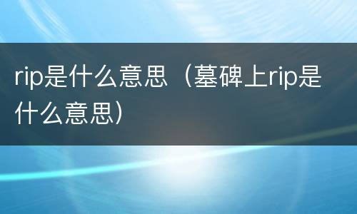 rip是什么意思（墓碑上rip是什么意思）