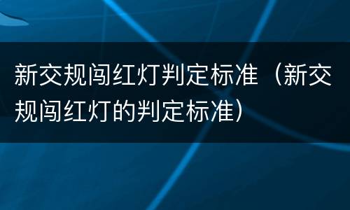 新交规闯红灯判定标准（新交规闯红灯的判定标准）