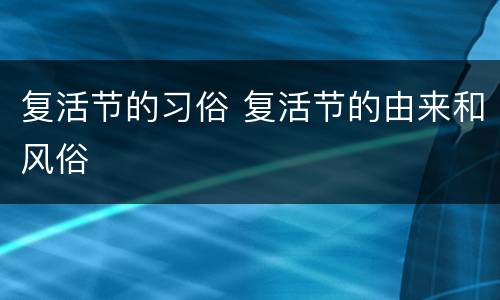 复活节的习俗 复活节的由来和风俗