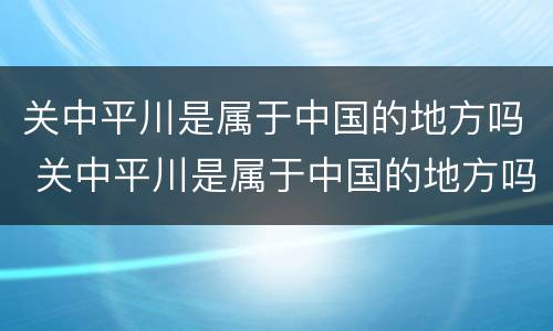 关中平川是属于中国的地方吗 关中平川是属于中国的地方吗