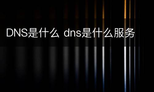 DNS是什么 dns是什么服务
