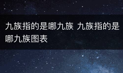 九族指的是哪九族 九族指的是哪九族图表