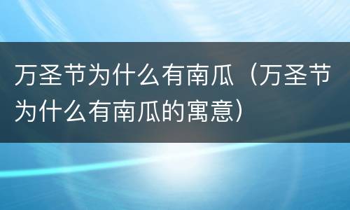 万圣节为什么有南瓜（万圣节为什么有南瓜的寓意）