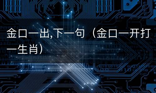 金口一出,下一句（金口一开打一生肖）