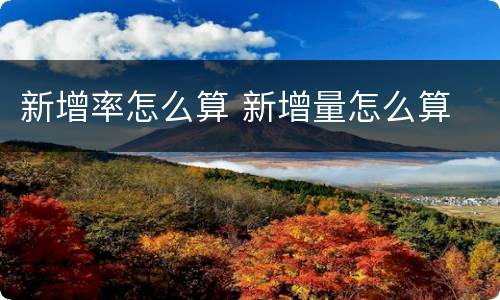 新增率怎么算 新增量怎么算