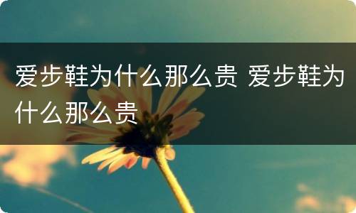 爱步鞋为什么那么贵 爱步鞋为什么那么贵
