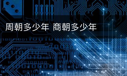 周朝多少年 商朝多少年