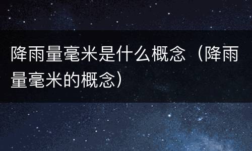 降雨量毫米是什么概念（降雨量毫米的概念）