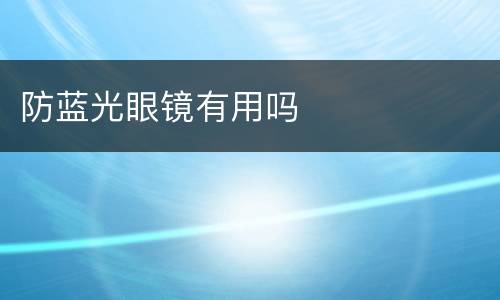 防蓝光眼镜有用吗